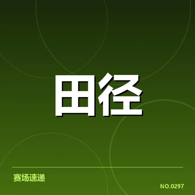 钻石联赛关键项目背后，运动员潜能激发与赛事布局疑问