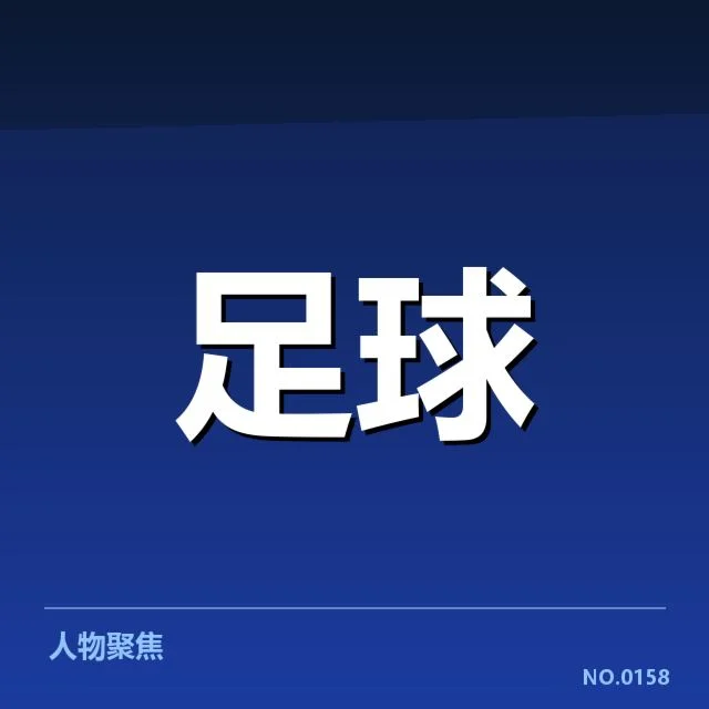 欧洲杯参赛球队青训体系现状