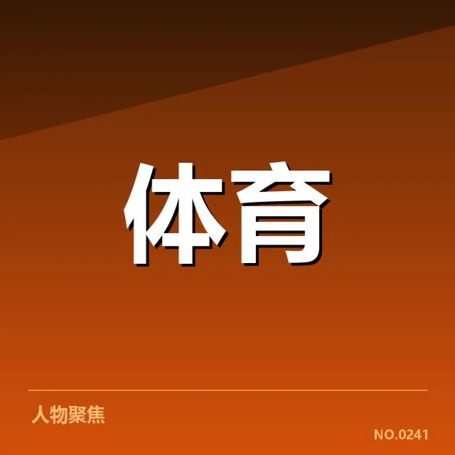 体育赛事商业化的关键数据表现