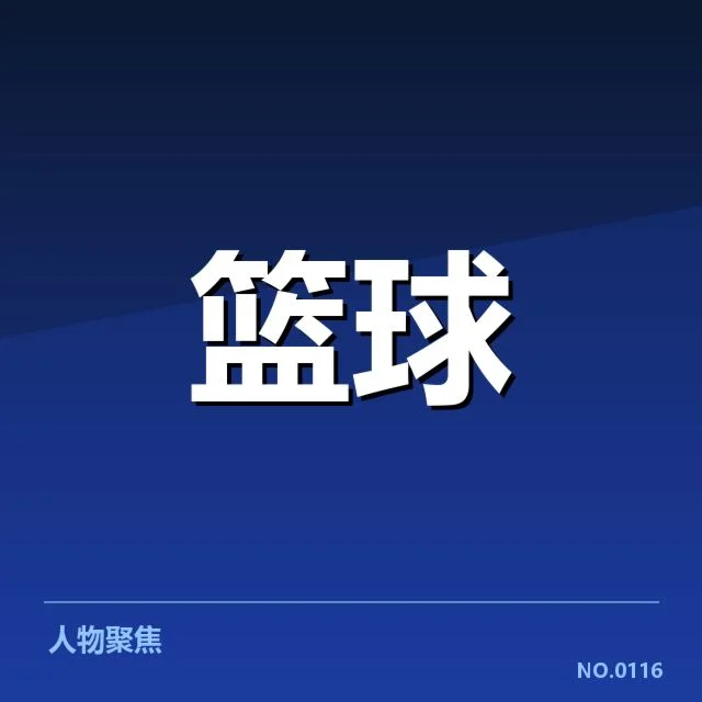 雄鹿防守数据及赛程的实证表现
