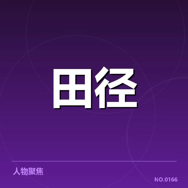 冲刺能力相关的核心数据呈现