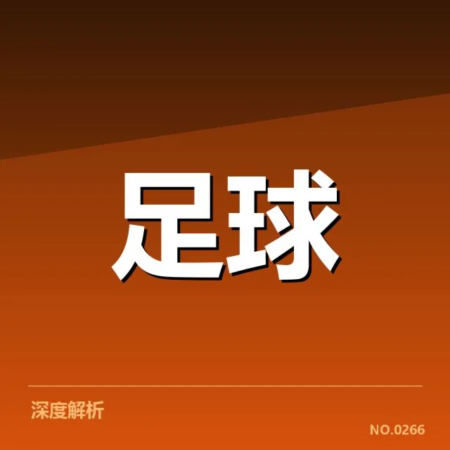 山东泰山队员与赛程现状确认