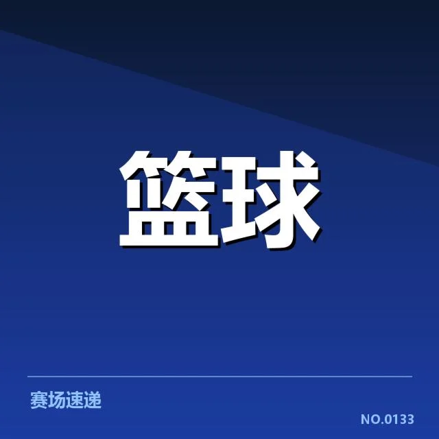 新秀具体数据和出场安排细节