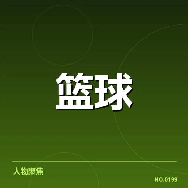 已确认的轮换球员与赛程安排