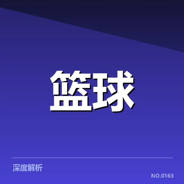 浙江稠州外援引进：球队实力提升能否达预期