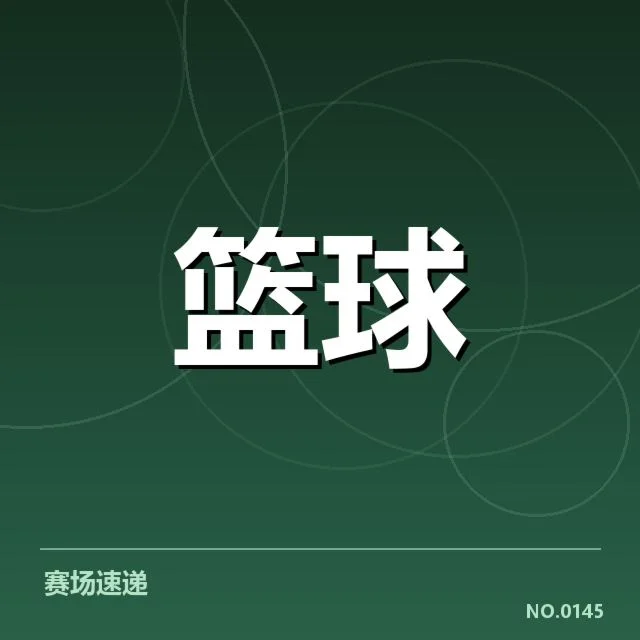 确认的外援名单与赛程安排