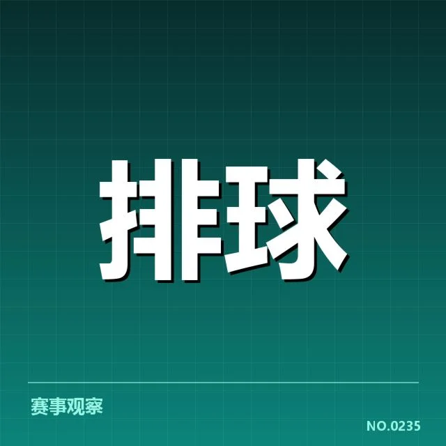 湖北男排自由人表现：球队防守究竟能否扭转战局